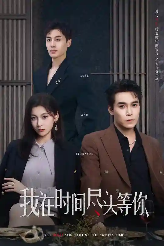 短剧《我在时间尽头等你》 高清短剧全集免费，完整版在线观看随心