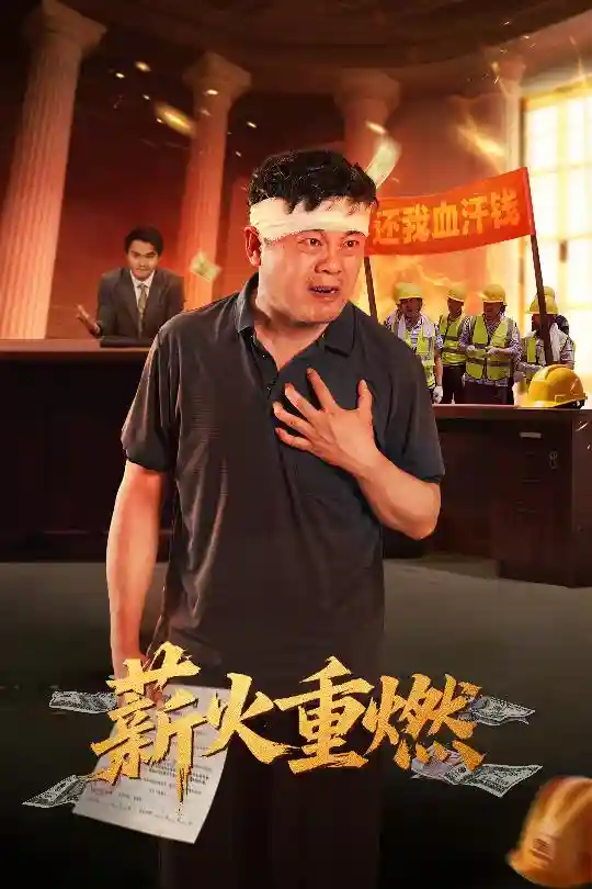 短剧《薪火重燃》 短剧全集免费看，高清在线播放，大结局已完结！