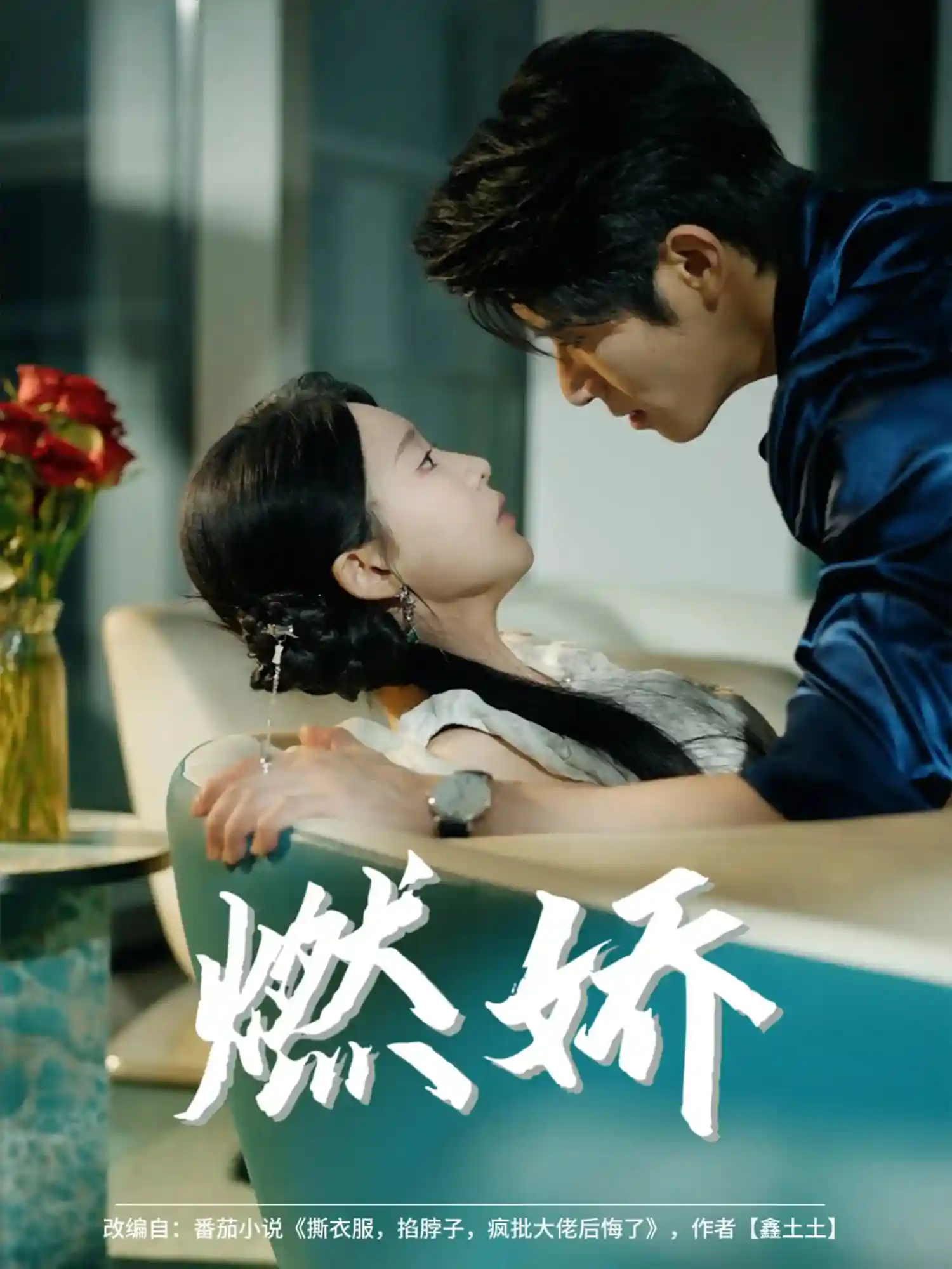 短剧《燃娇》 全集免费在线观看，高清画质，大结局已完结！