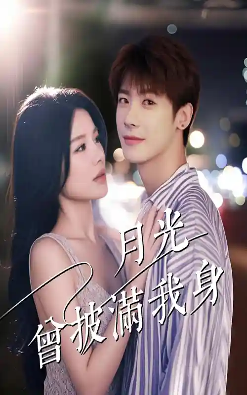 短剧《月光曾披满我身》 高清全集！免费在线观看，大结局震撼来袭