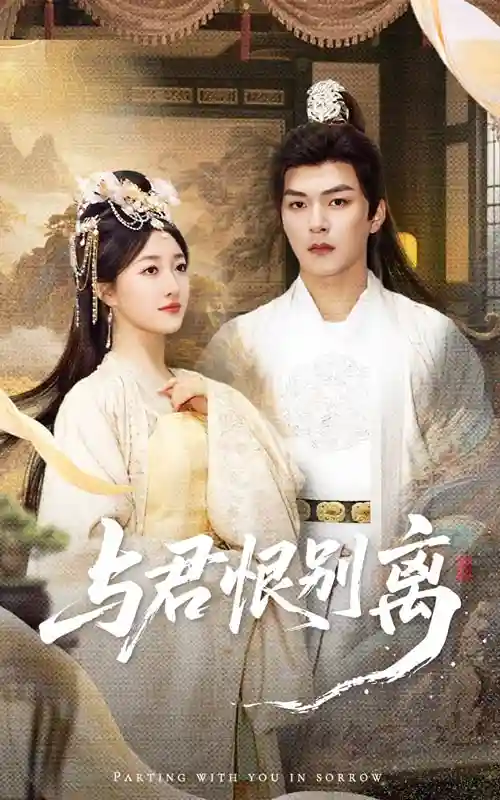 短剧《与君恨别离》 高清无码！全集免费在线观看，大结局震撼来袭