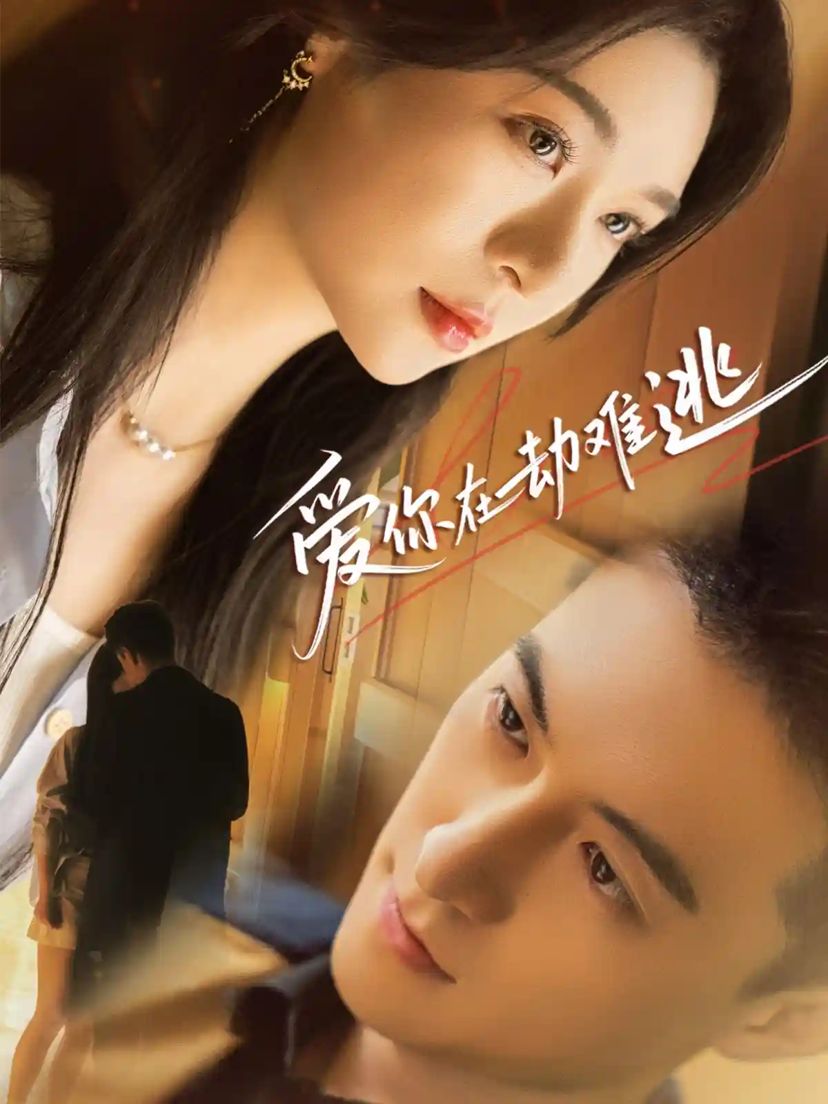 短剧《爱你在劫难逃》 高清短剧全集在线，免费完整版自由享