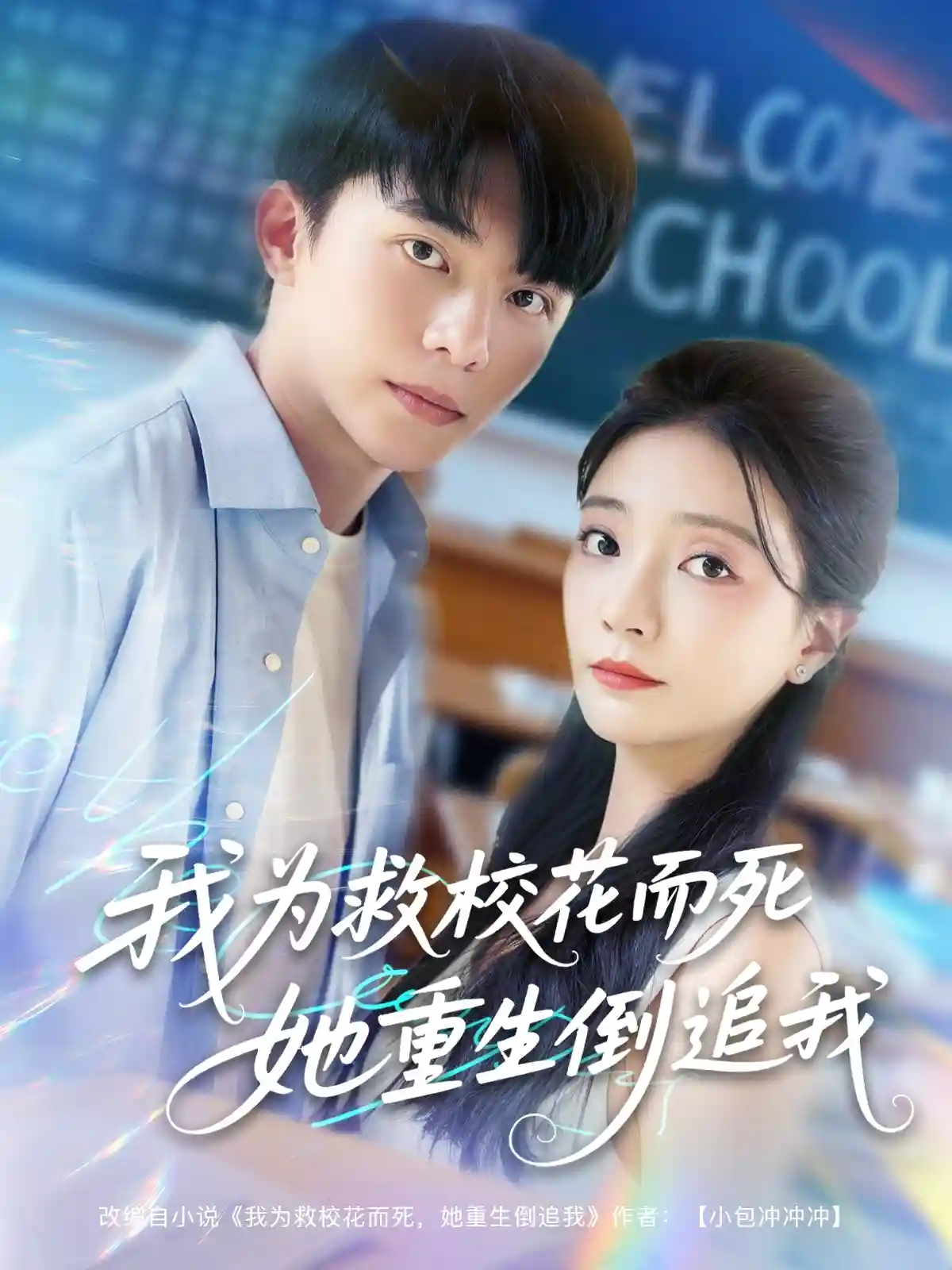 短剧《我为救校花而死她重生倒追我》 完整版高清短剧在线，免费全集无限制观看