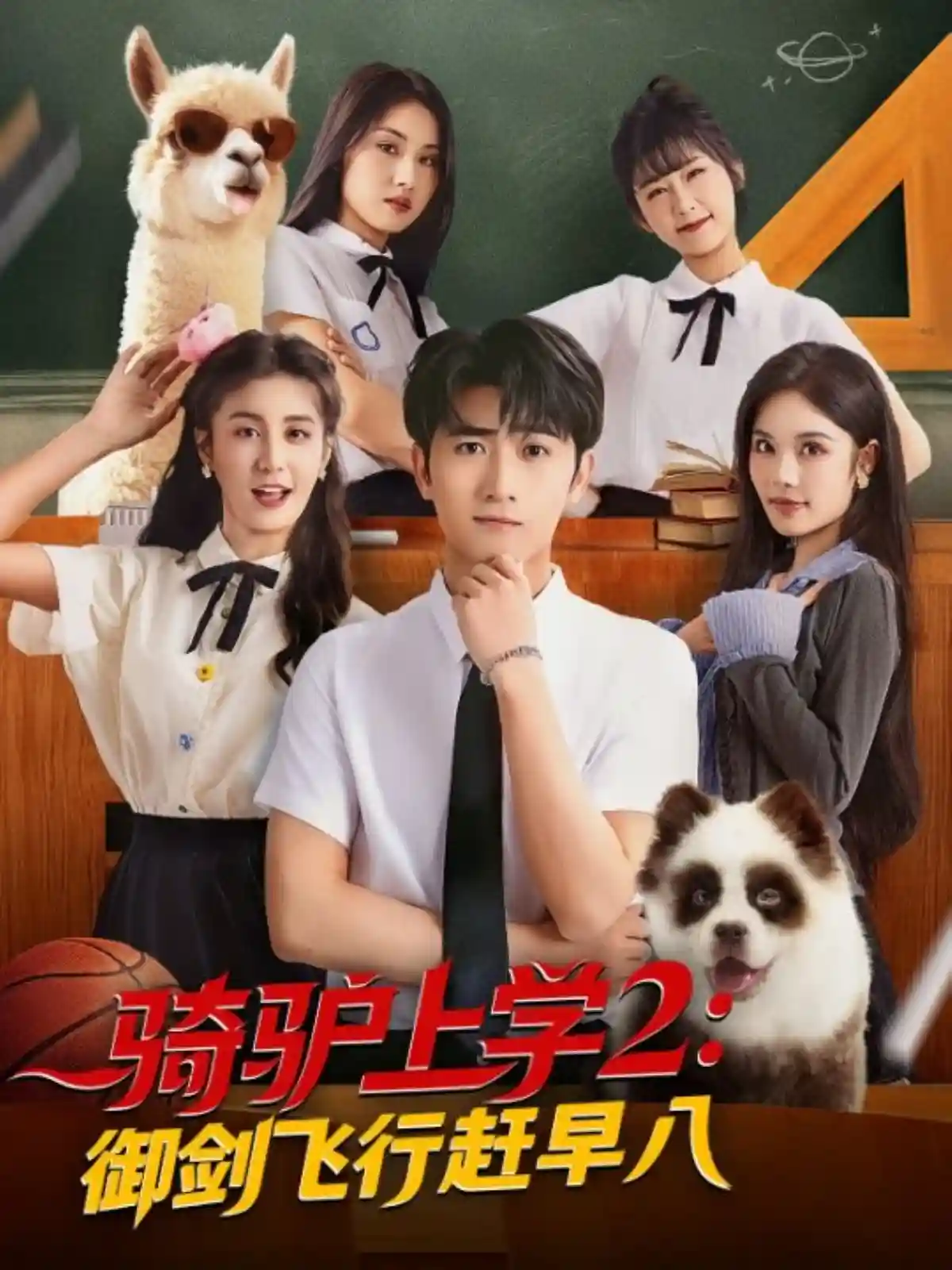 短剧《骑驴上学2御剑飞行赶早八》 完整版高清短剧免费看，在线全集随心享