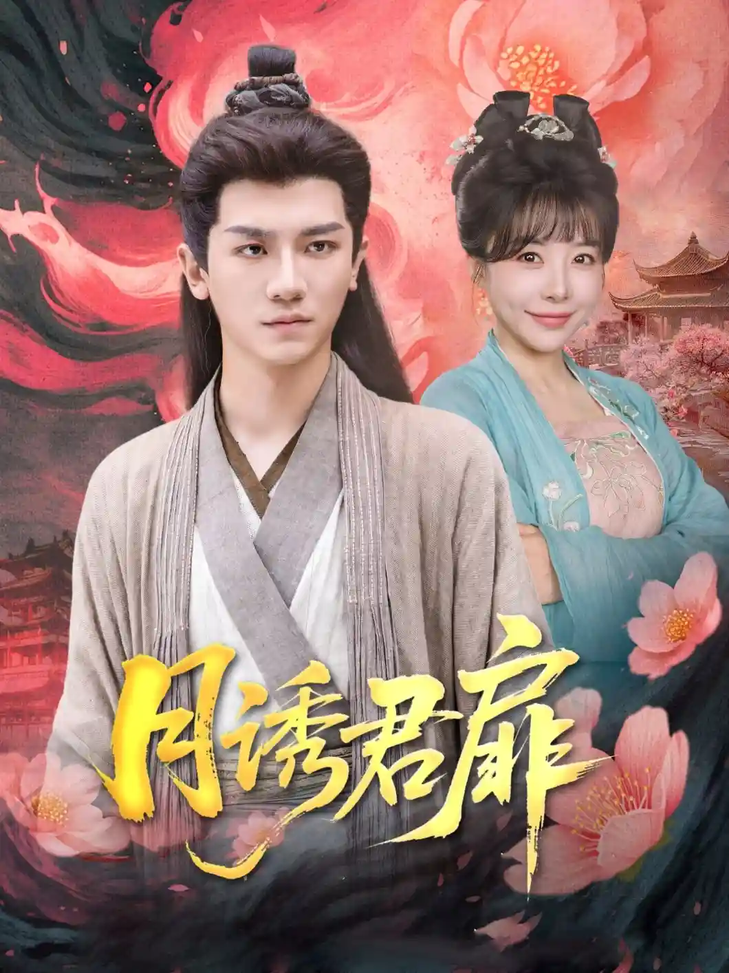 短剧《月诱君扉》 免费看高清全集，大结局震撼揭晓