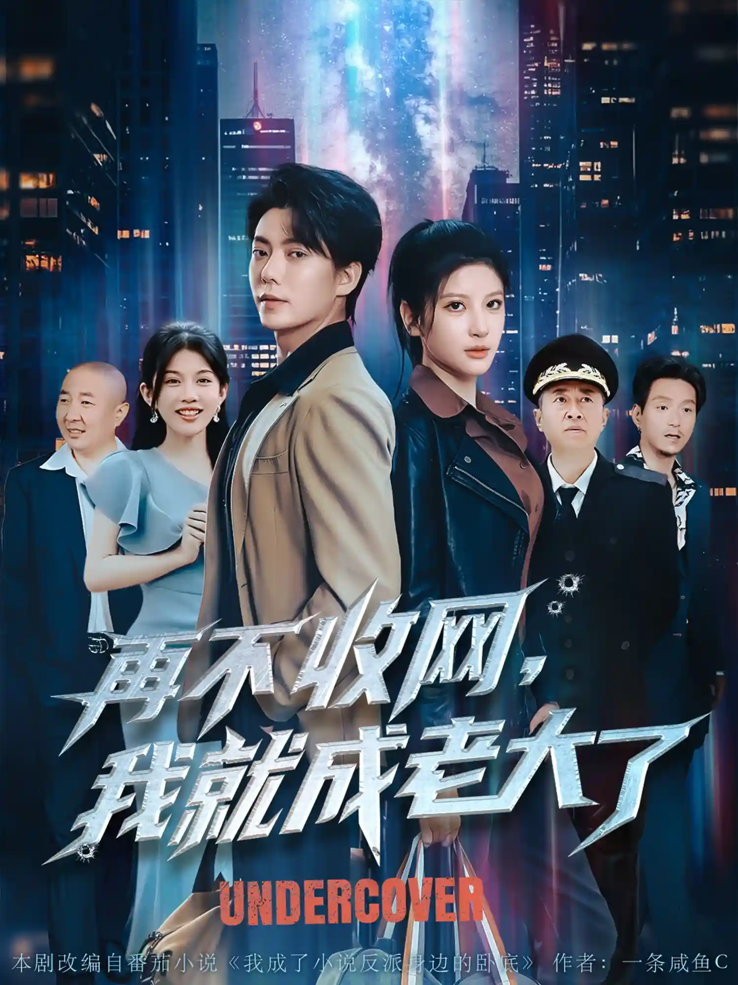 短剧《再不收网我就成老大了》 高清无码！全集免费在线观看，大结局已完结