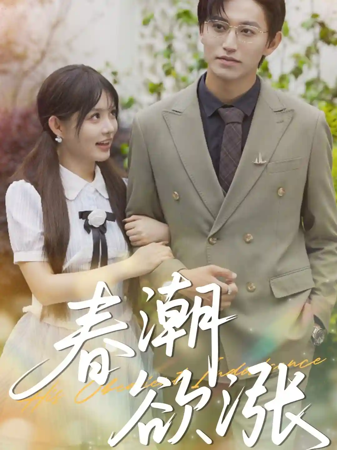 短剧《春潮欲涨》 高清全集！免费在线观看，大结局已完结