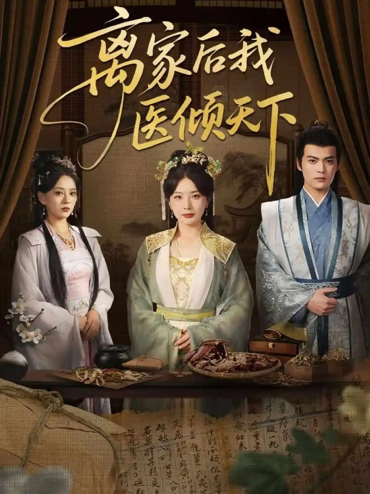 短剧《离家后我医倾天下》 免费在线观看高清短剧，全集完整版无遗漏