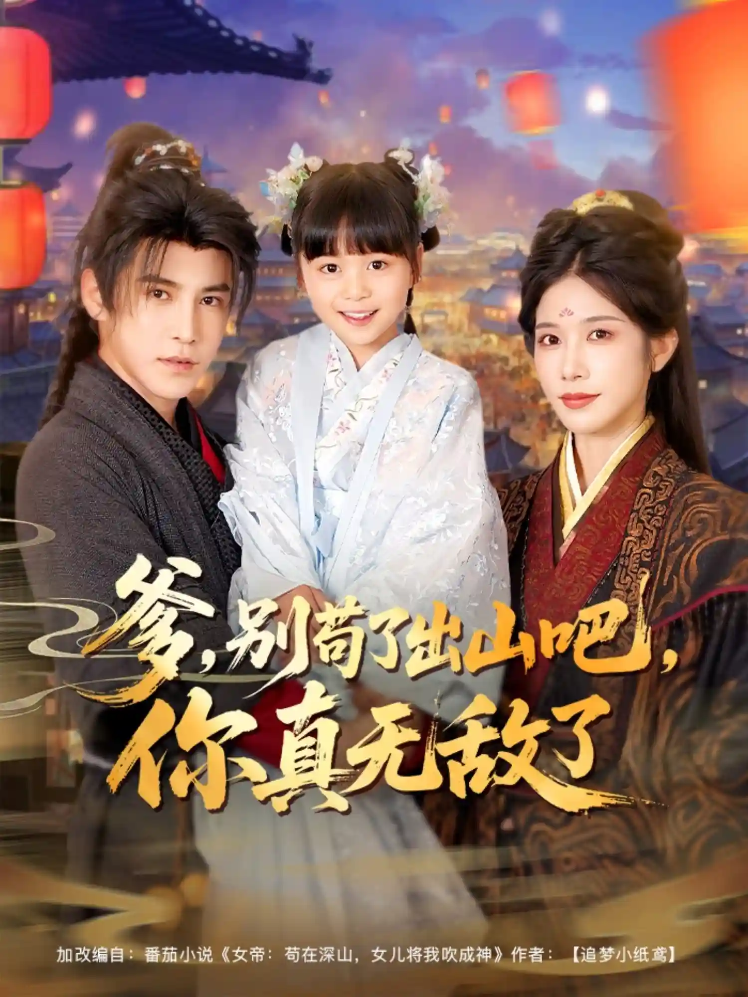 短剧《爹别苟了出山吧你真无敌了》 高清短剧全集在线，免费完整版无限制欣赏