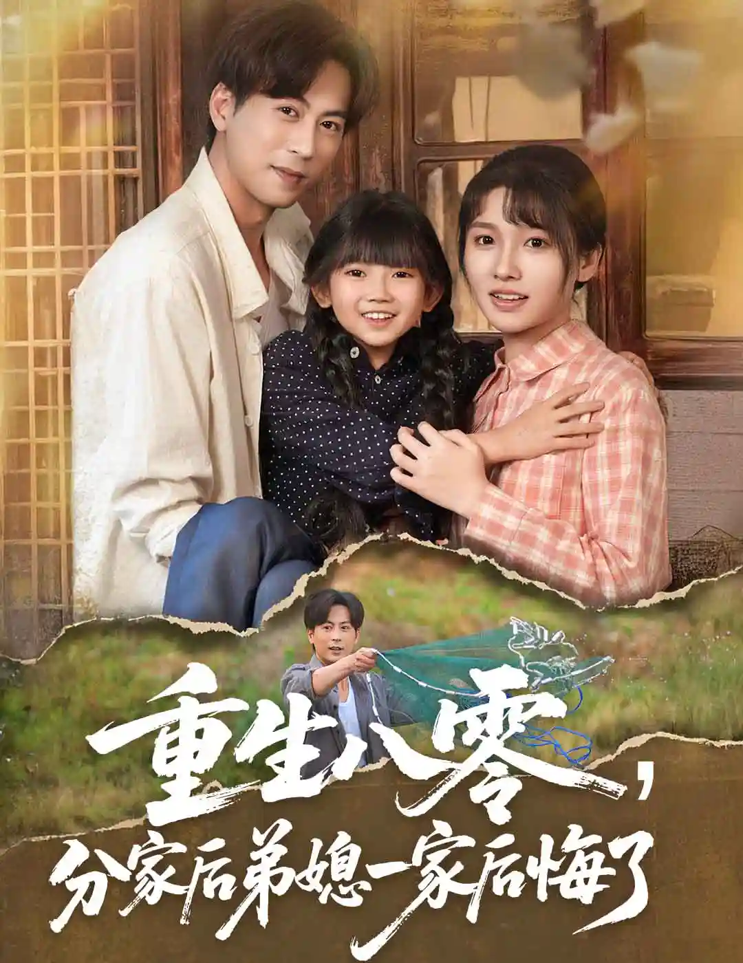 短剧《重生八零分家后弟媳一家后悔了》 全集免费在线，高清画质，大结局已完结