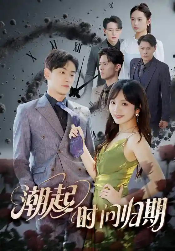 短剧《潮起时问归期》 免费观看高清全集，完整版大结局震撼来袭