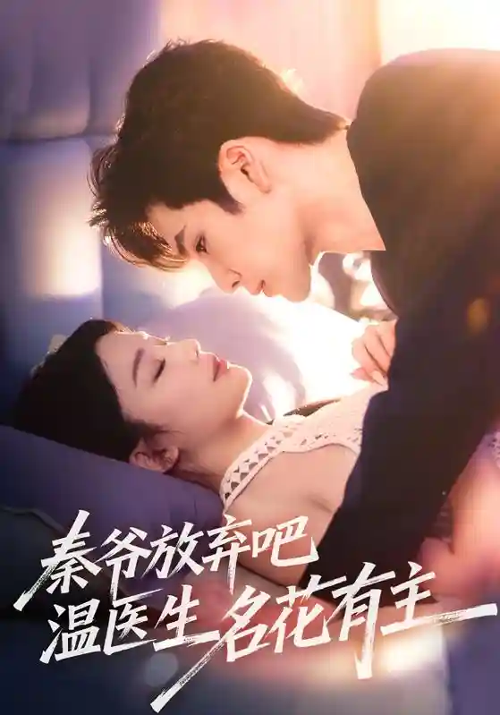 短剧《秦爷放弃吧温医生名花有主》 高清无广告！全集免费在线观看，大结局震撼来袭