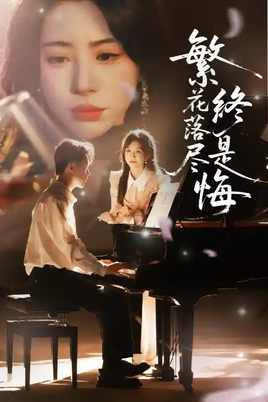 短剧《繁花落尽终是悔》 免费观看高清全集，大结局震撼来袭