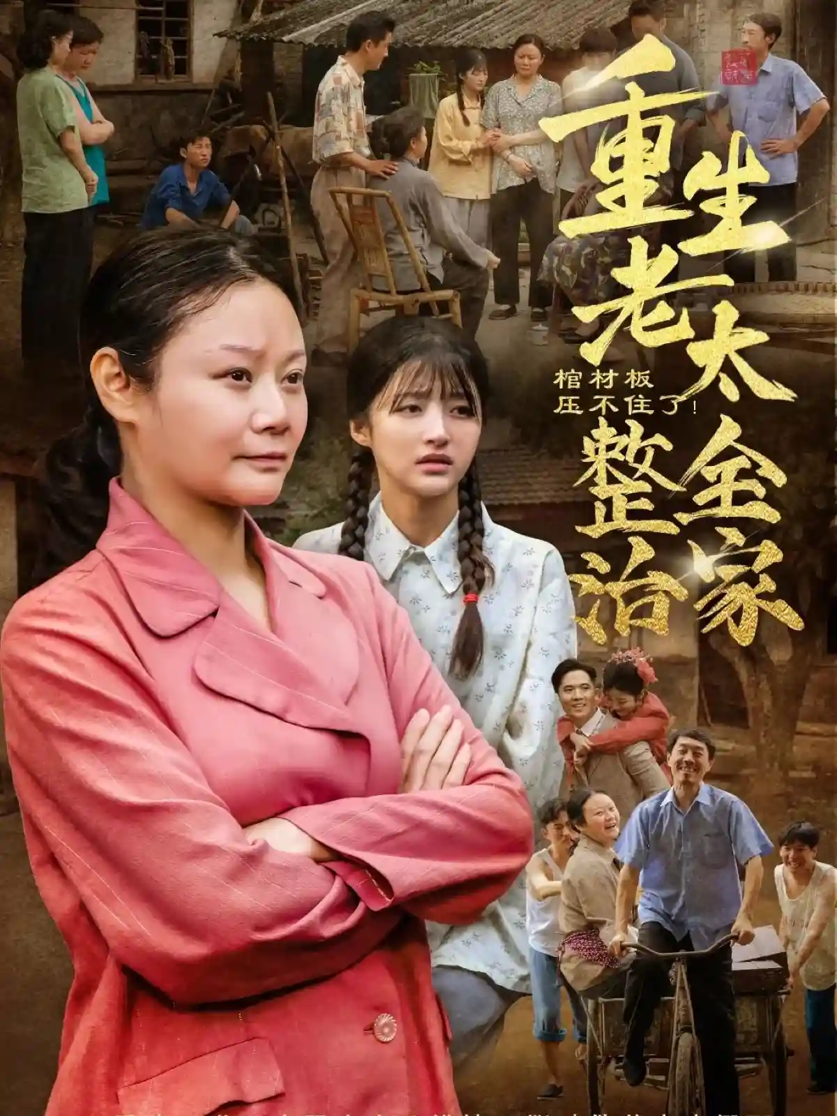 短剧《棺材板压不住了重生老太整治全家》 全集免费在线，高清画质，大结局震撼揭晓