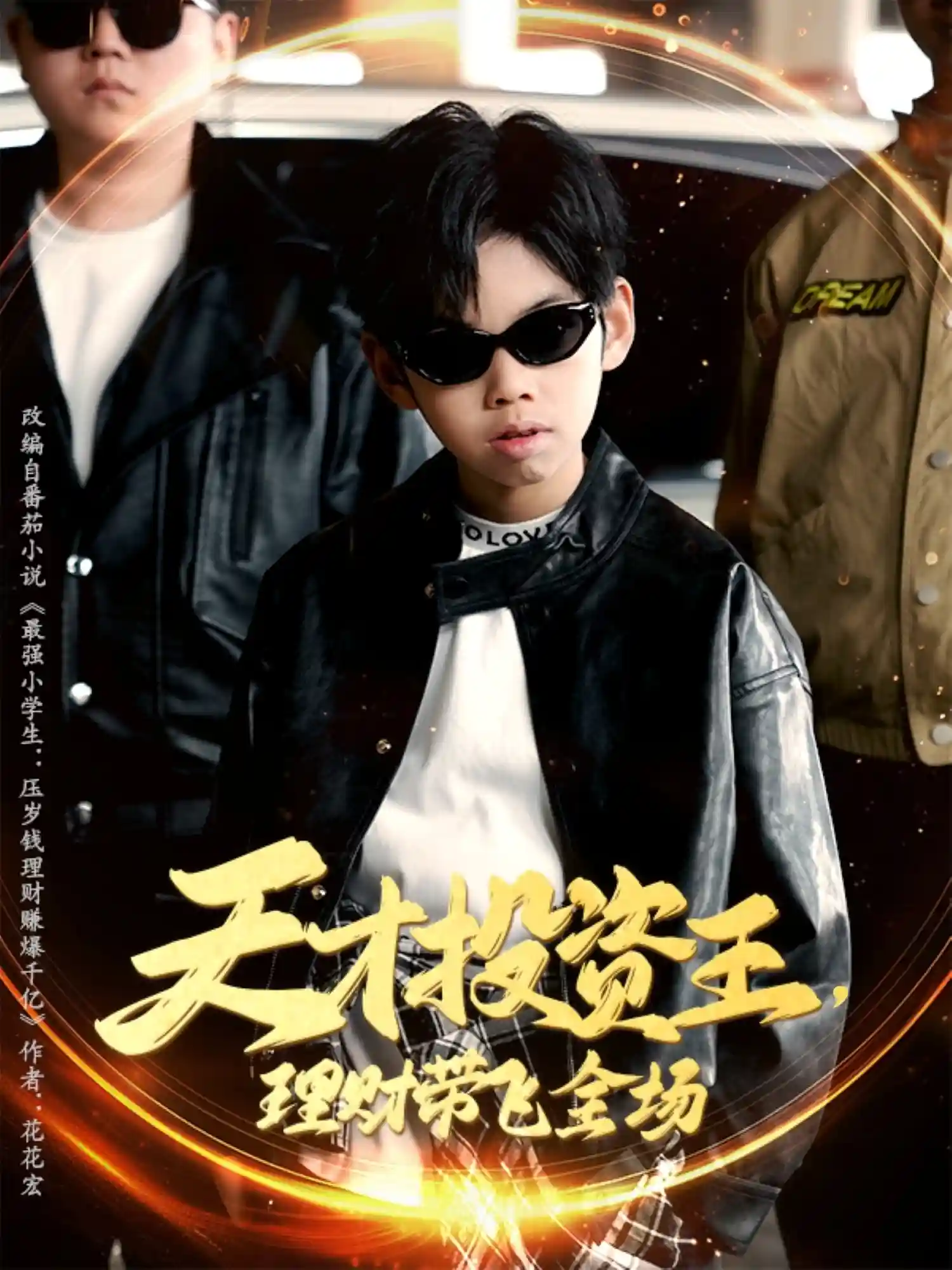 短剧《天才投资王理财带飞全场》 全集免费在线观看，高清画质，大结局震撼来袭