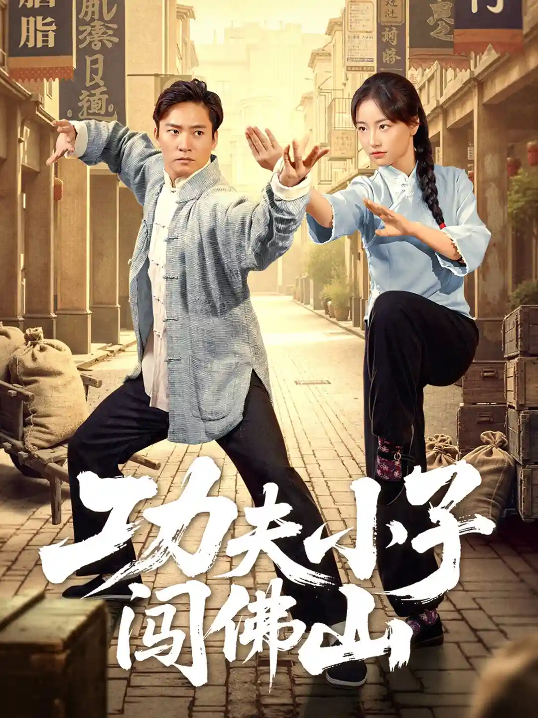 短剧《功夫小子闯佛山》 免费高清短剧全集，完整版在线观看无障碍