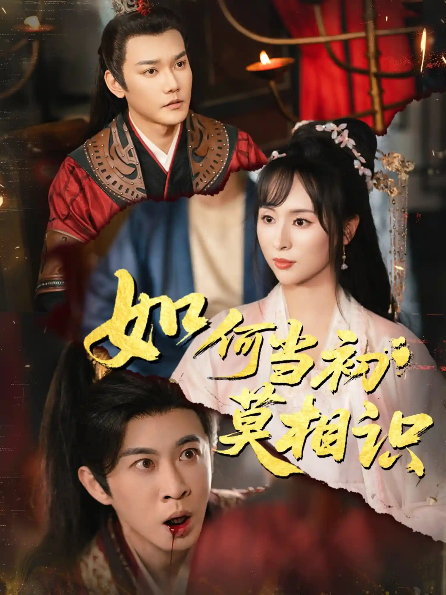 短剧《如何当初莫相识》 免费观看高清全集，大结局震撼来袭