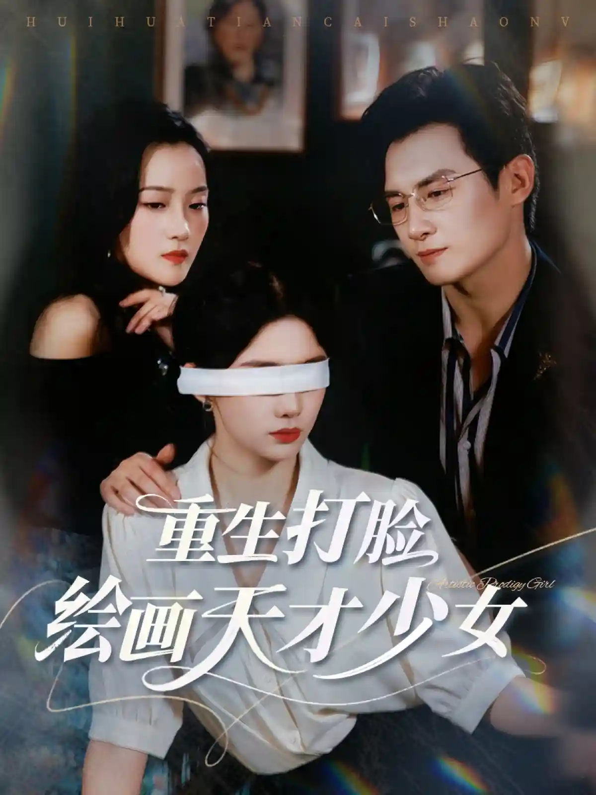 短剧《重生打脸绘画天才少女》 全集免费在线，高清画质，大结局已完结