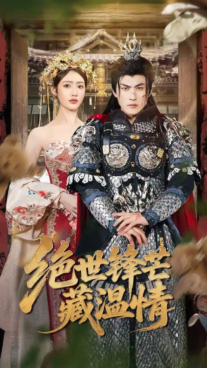 短剧《绝世锋芒藏温情&全能奶爸》 免费高清短剧全集，完整版在线随心享无束缚