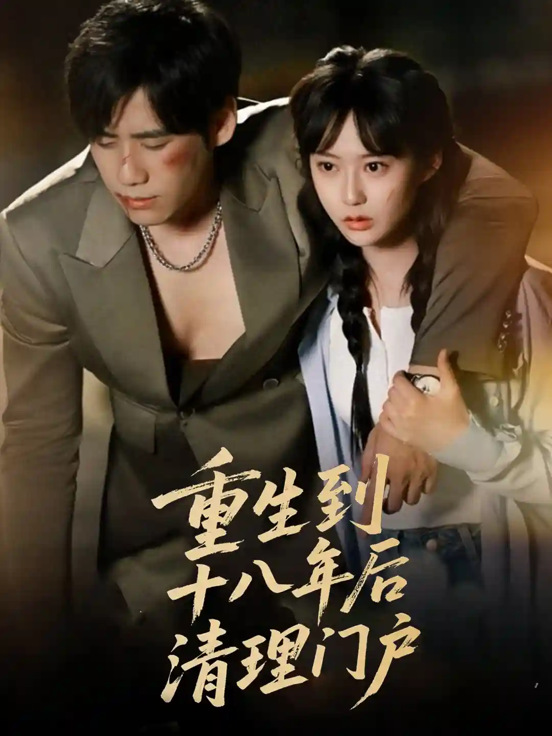 短剧《重生到十八年后清理门户》 免费观看高清短剧，全集完整版在线无束缚自由享