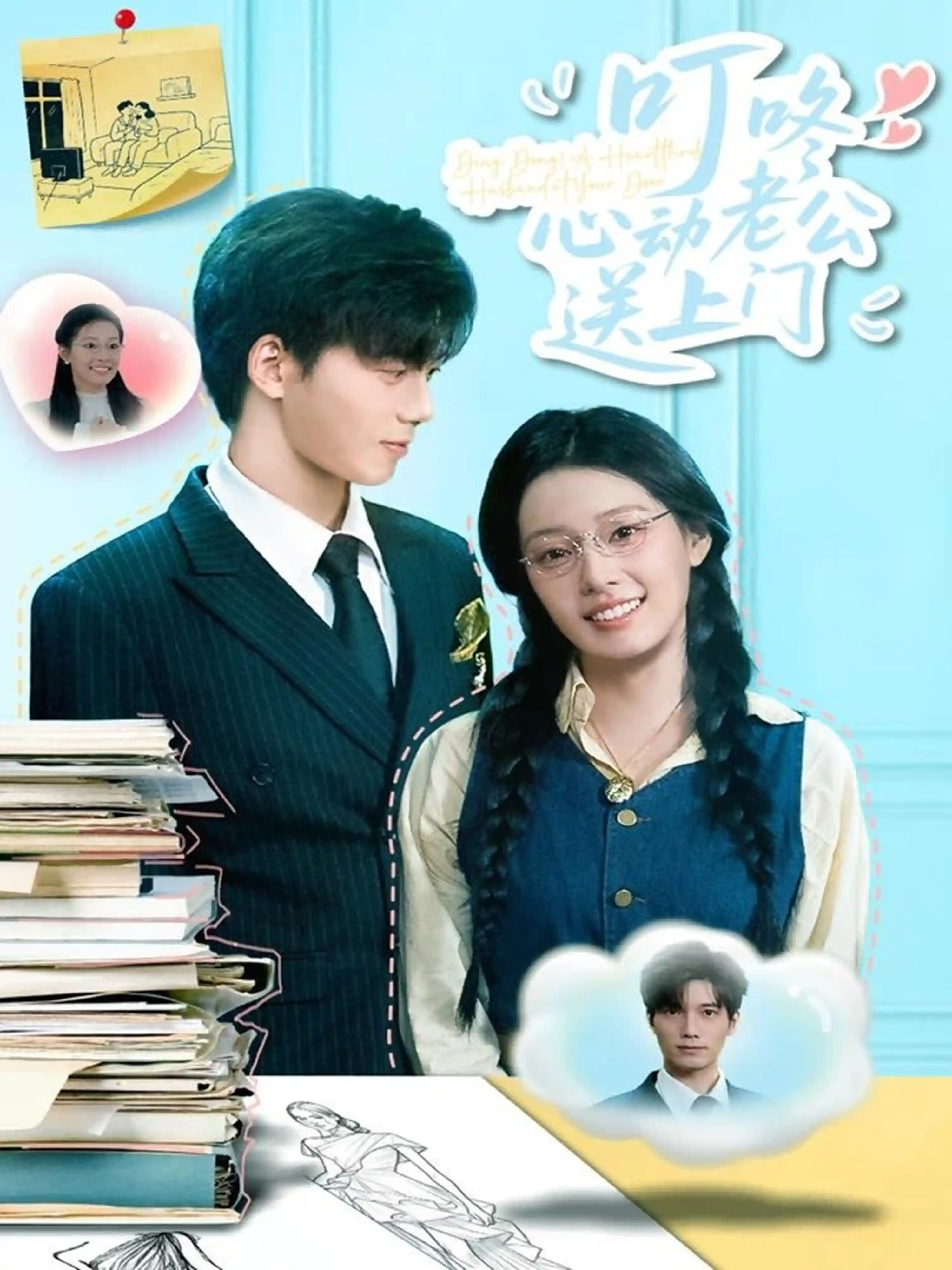 短剧《叮咚心动老公送上门》 全集免费在线，高清画质，大结局震撼揭晓