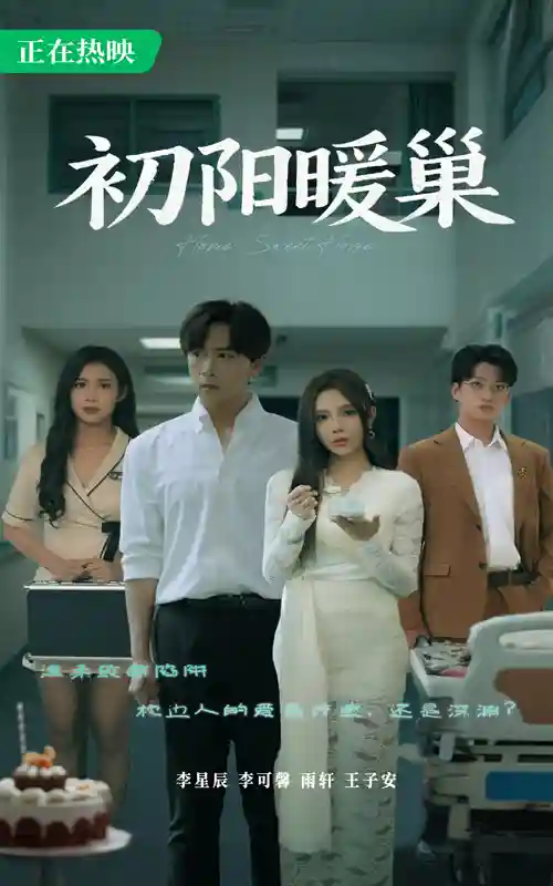 短剧《初阳暖巢》 免费观看高清全集，大结局震撼来袭