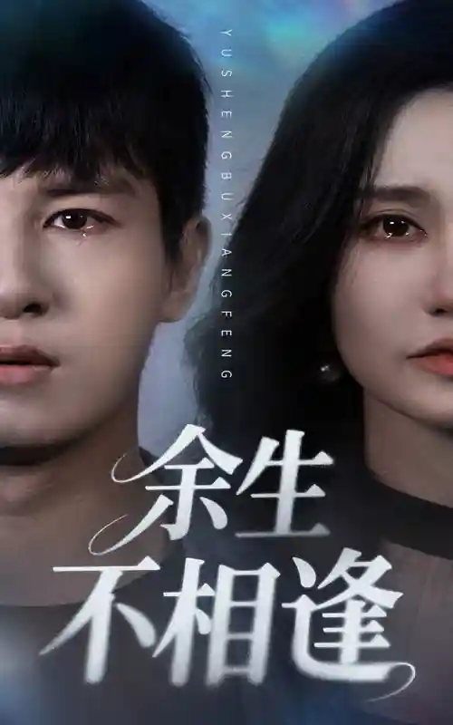 短剧《余生不相逢》 短剧全集免费看，高清在线播放，大结局震撼来袭！