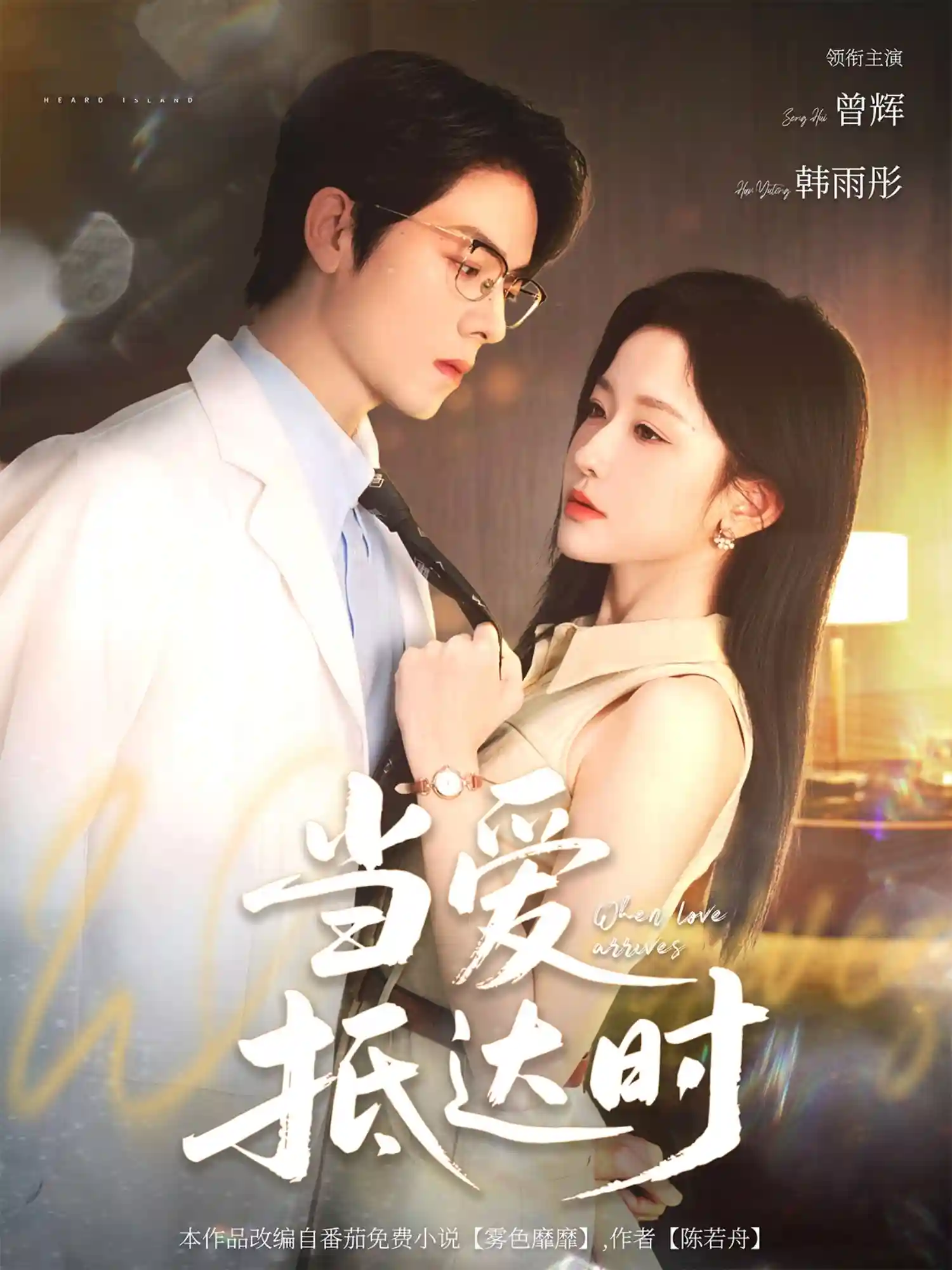 短剧《当爱抵达时》 短剧全集高清免费在线观看，大结局震撼揭晓