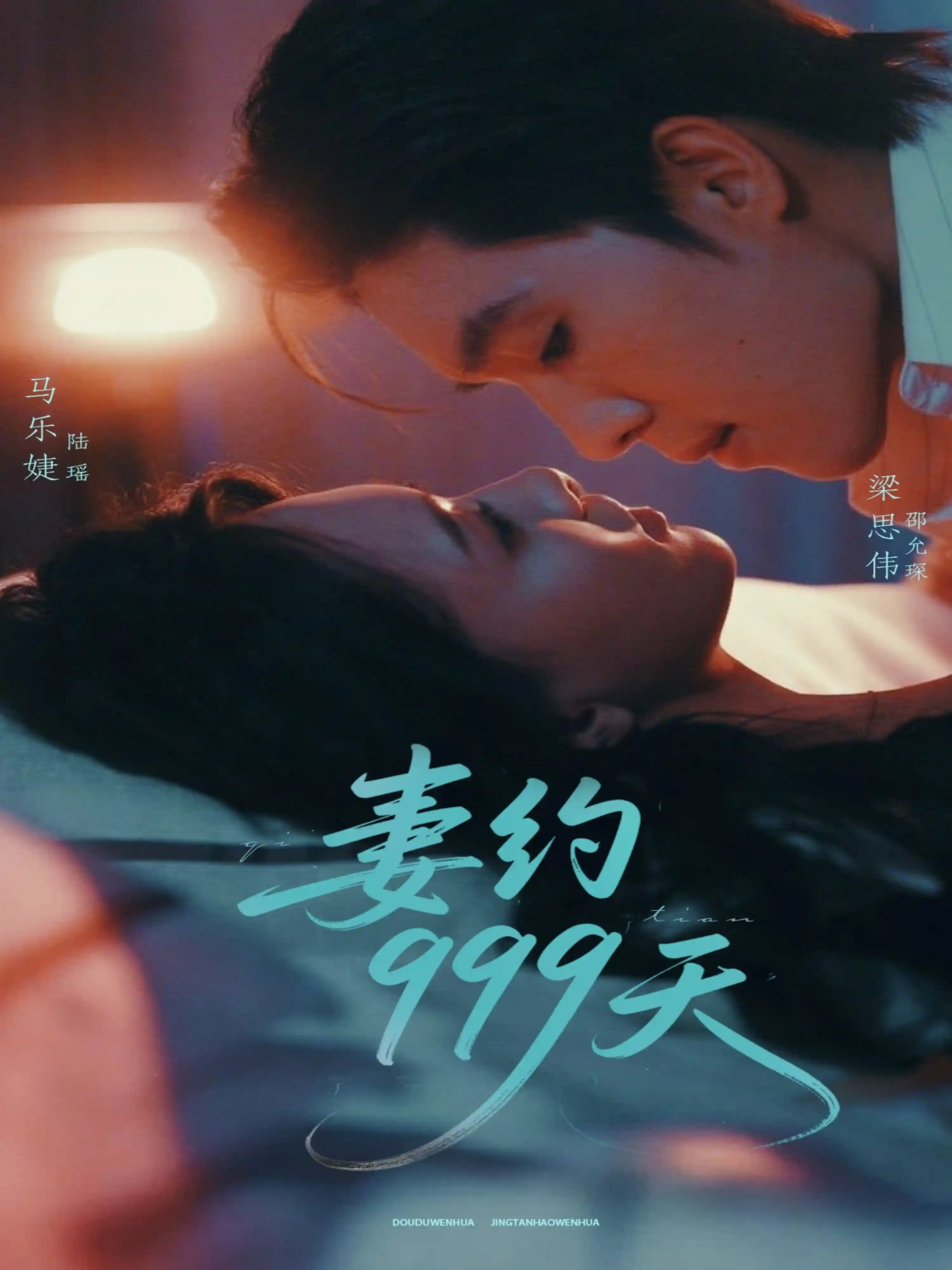 短剧《妻约999天》 全集免费在线观看，高清画质，大结局震撼揭晓！