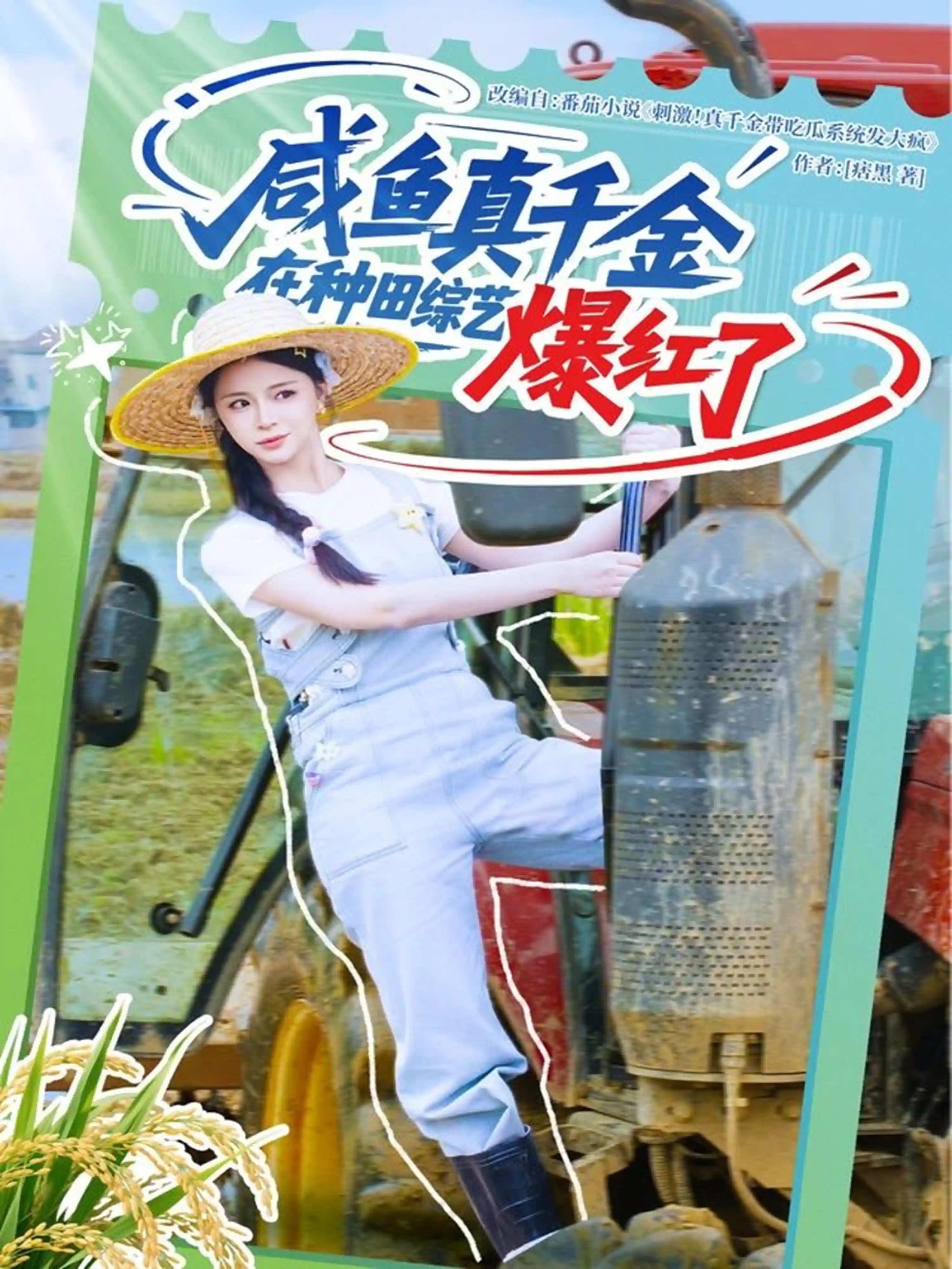 短剧《咸鱼真千金在种田综艺爆红了》 高清全集免费在线，大结局震撼揭晓