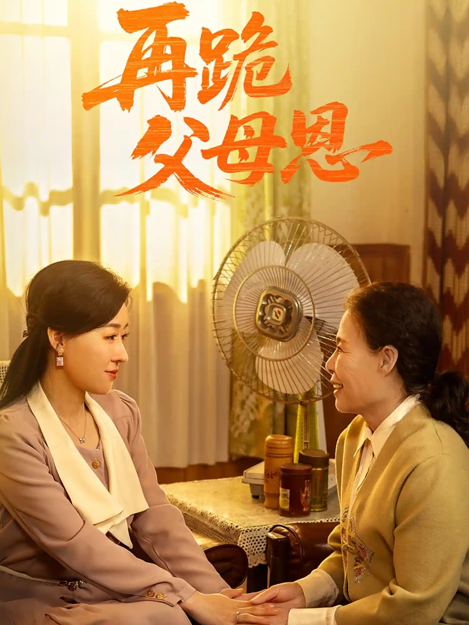 短剧《再跪父母恩》 全集免费在线，高清画质，大结局已完结