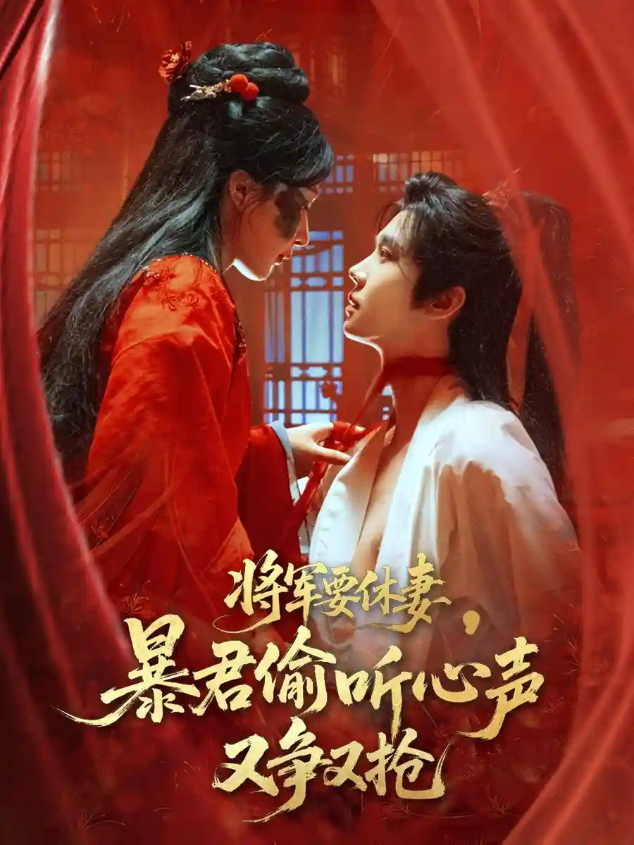 短剧《将军要休妻暴君偷听心声又争又抢》 短剧全集免费看，高清在线播放，大结局已完结！