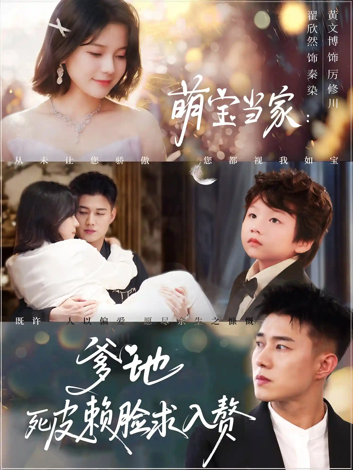 短剧《萌宝当家爹地死皮赖脸求入赘》 高清无码！全集免费在线观看，大结局震撼来袭！