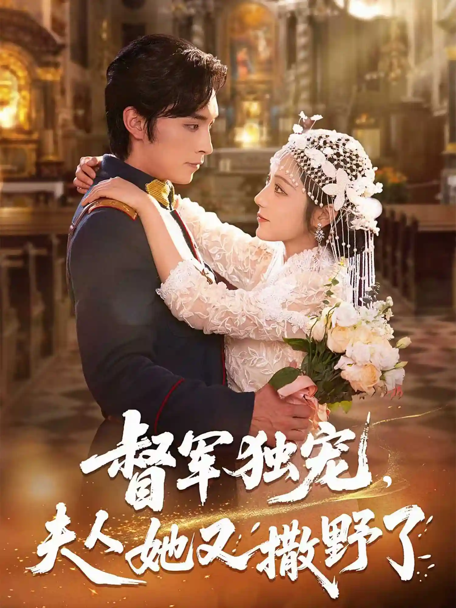 短剧《督军独宠夫人她又撒野了》 免费观看高清全集，在线播放完整版，大结局已完结！