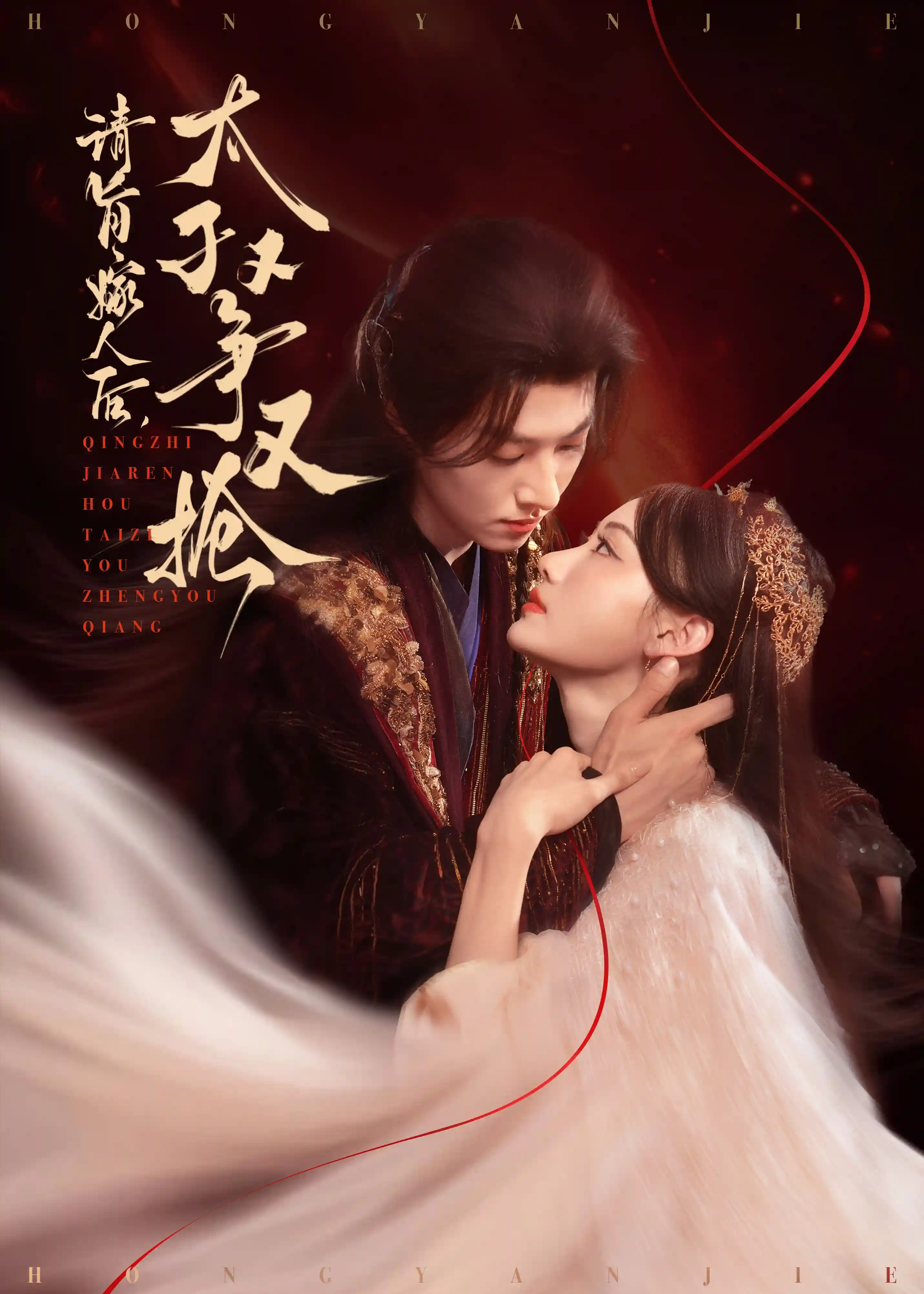 短剧《请旨嫁人后太子又争又抢》 免费观看高清全集，大结局震撼来袭