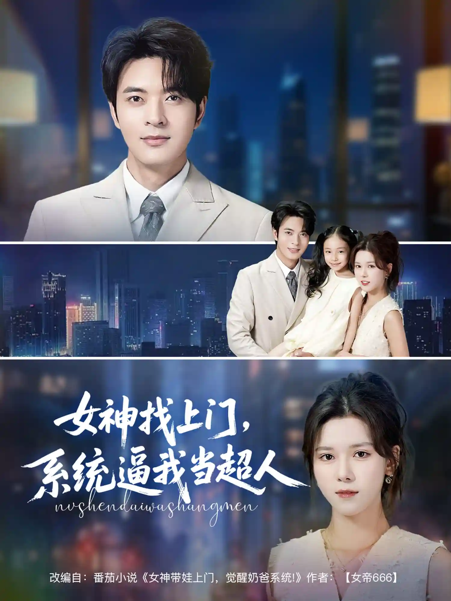 短剧《女神找上门，系统逼我当超人》 高清无码！全集免费在线观看，大结局震撼来袭