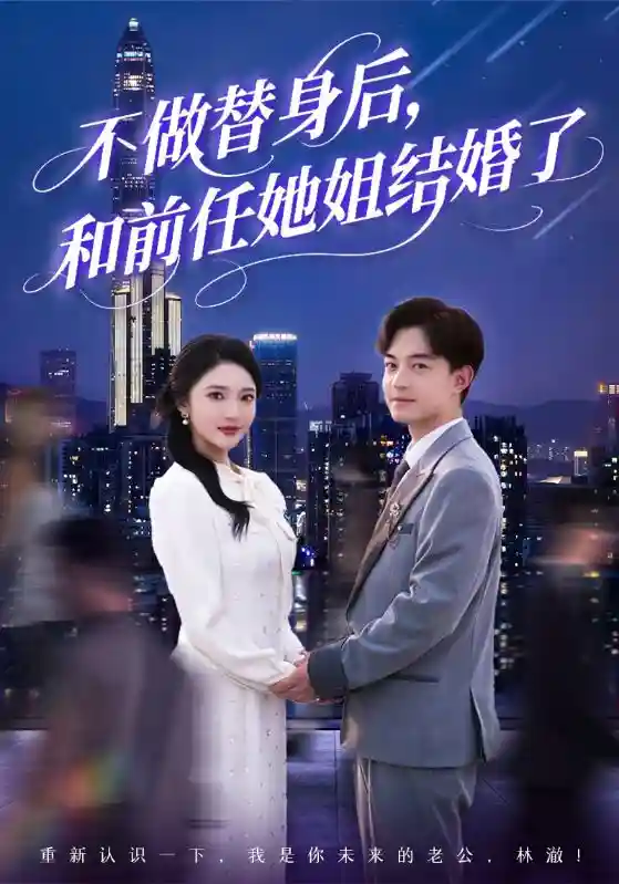 短剧《不做替身后，和前任她姐结婚了》 免费高清短剧全集，完整版在线随心享