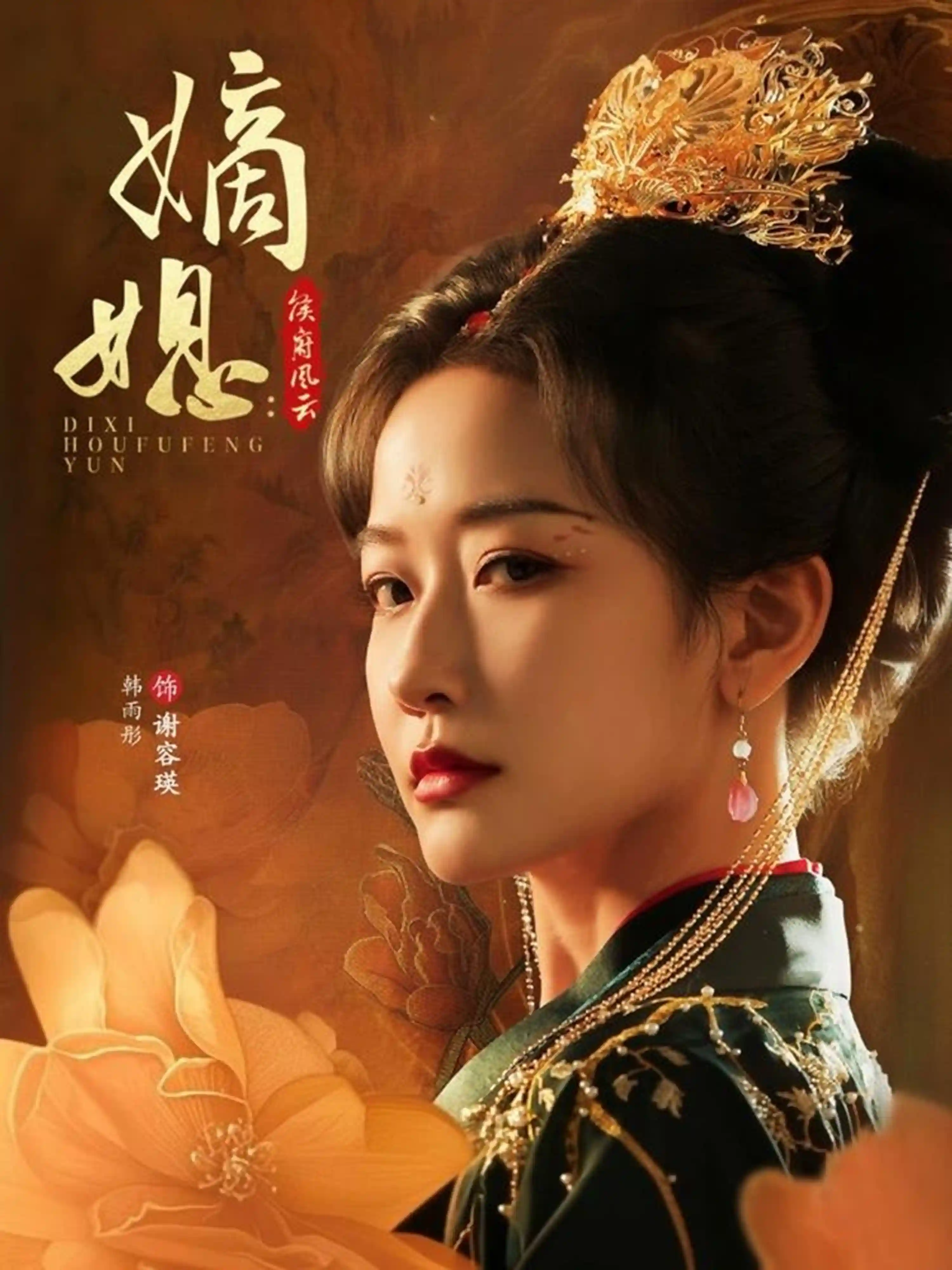 短剧《嫡媳侯府风云》 完整版高清短剧免费看，在线全集随心享