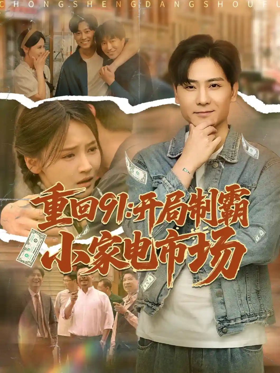 短剧《重回91开局制霸小家电市场》 免费观看高清全集，大结局震撼来袭