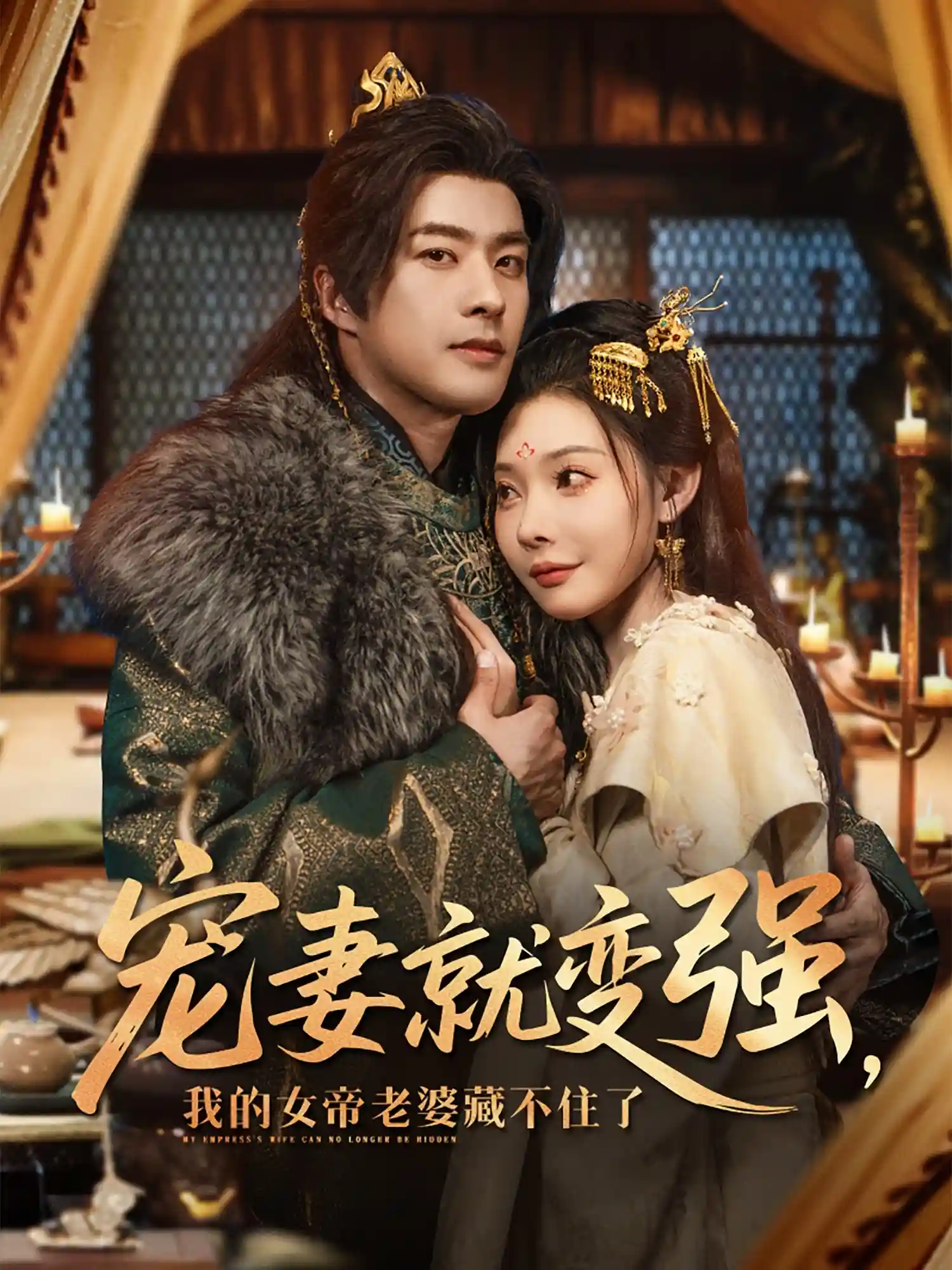 短剧《宠妻就变强我的女帝老婆藏不住了》 完整版高清短剧免费看，在线全集随心享无障碍