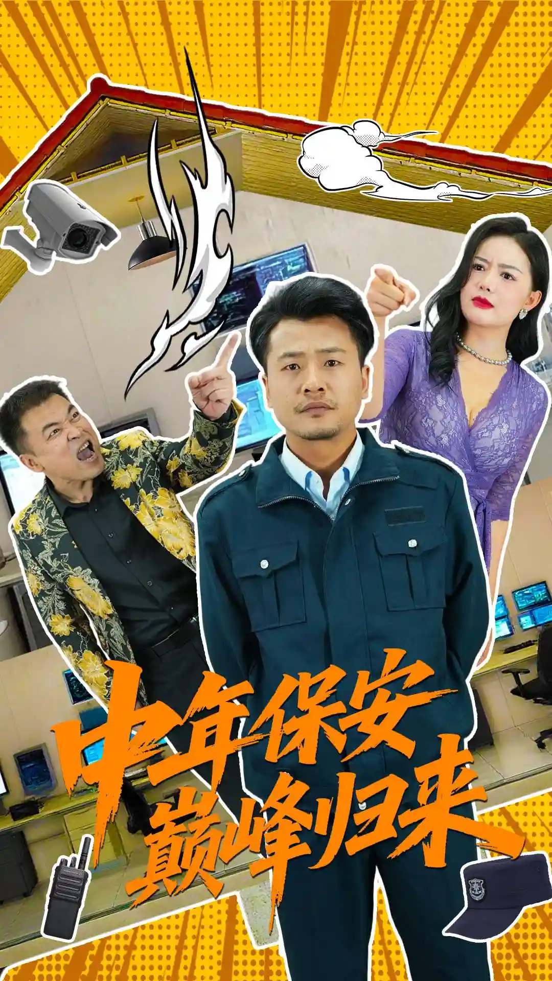 短剧《中年保安巅峰归来》 全集高清免费在线观看，大结局震撼揭晓！