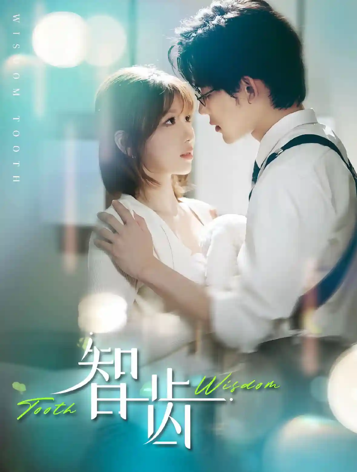 短剧《智齿》 高清全集！短剧免费在线观看，大结局已完结