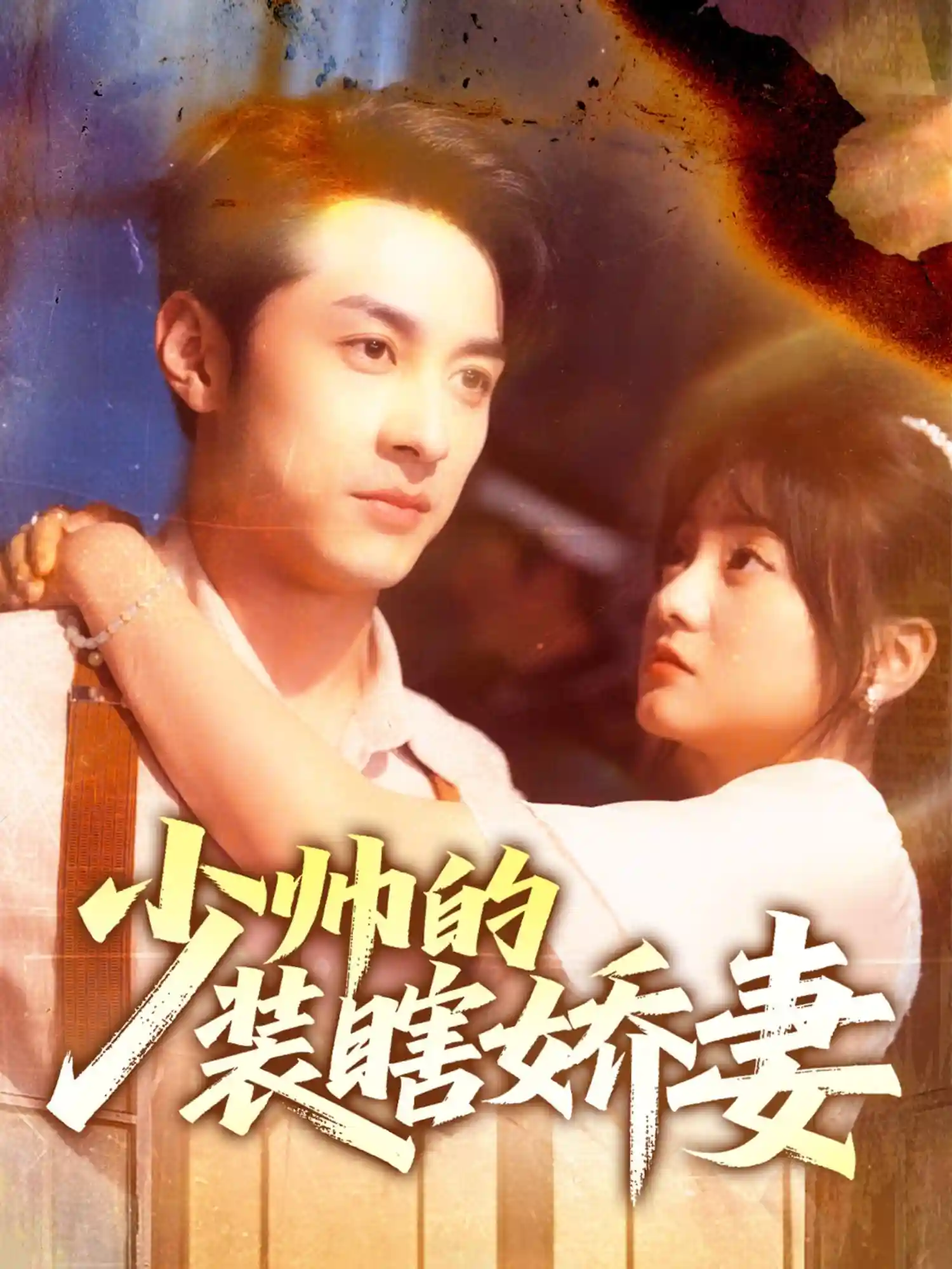 短剧《少帅的装瞎娇妻＆盲雀鸣深庭》 完整版高清短剧免费，在线全集自由观看