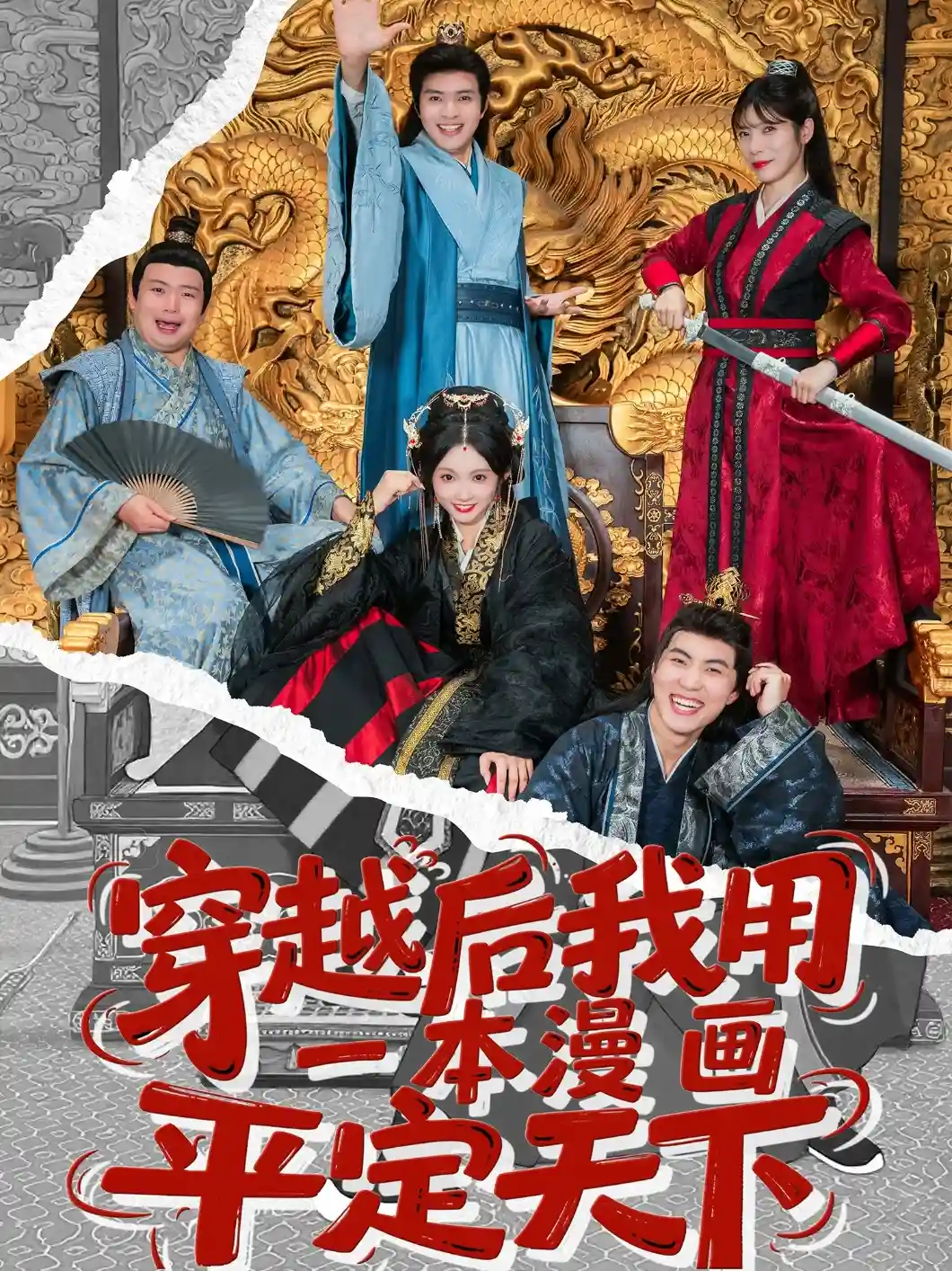 短剧《穿越后我用一本漫画平定天下》 全集高清免费在线观看，大结局震撼来袭