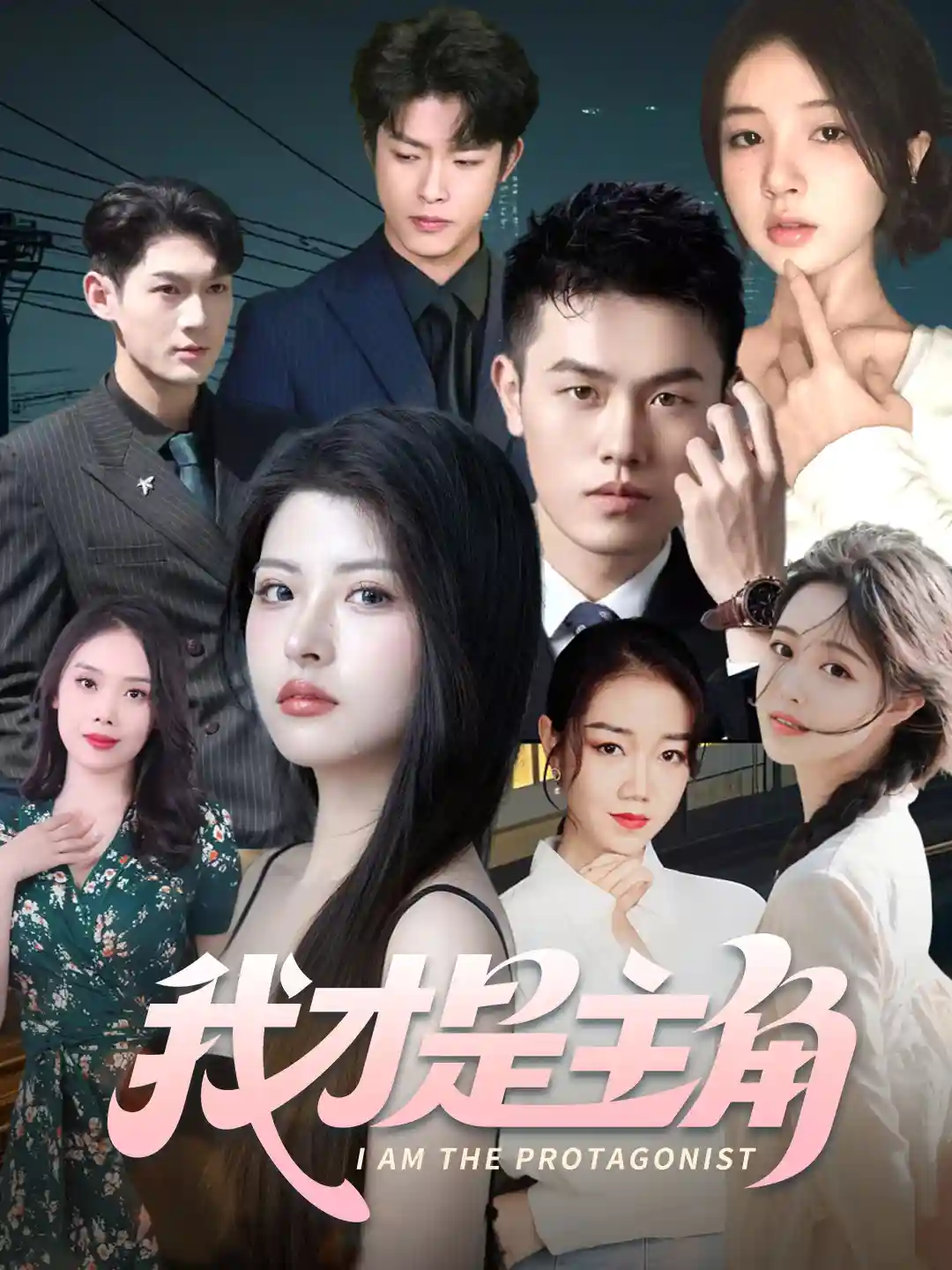 短剧《我才是主角》 高清短剧全集免费看，完整版在线无限制欣赏