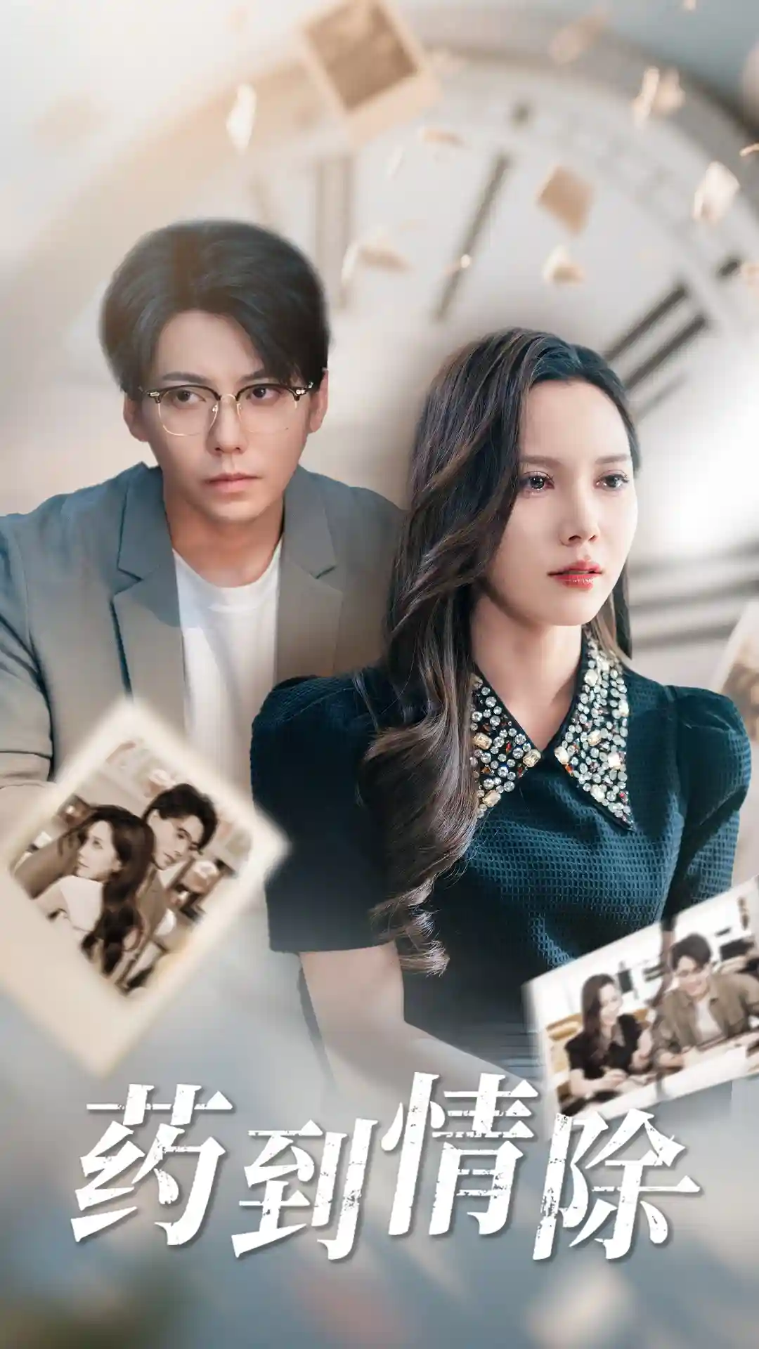 短剧《药到情除》 免费在线观看高清全集，大结局震撼来袭！
