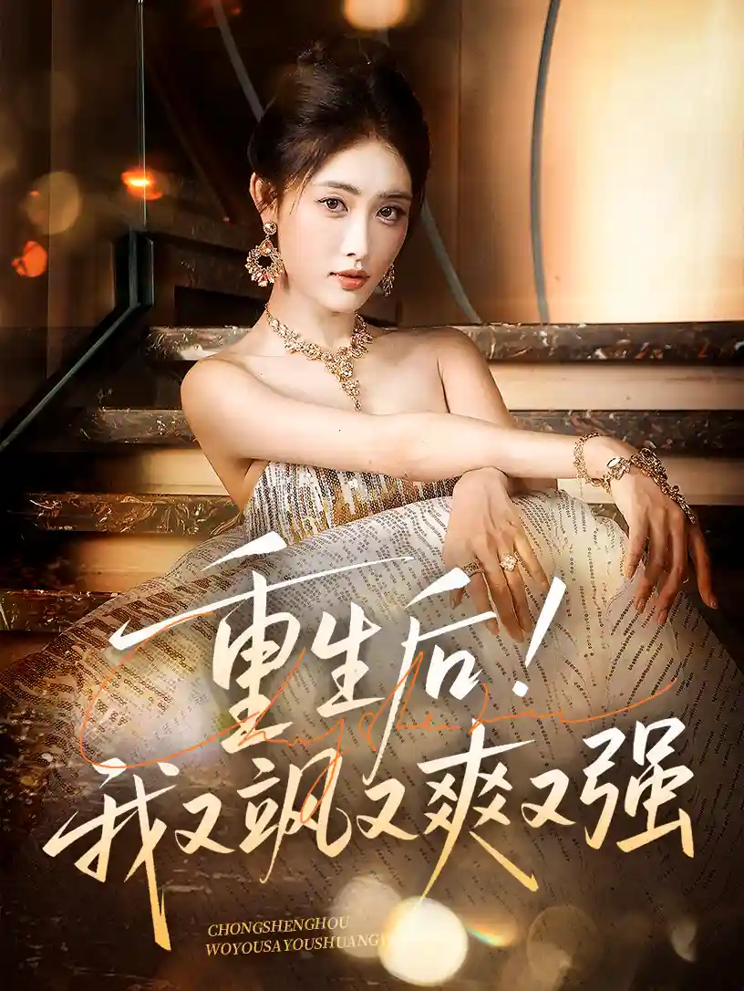 短剧《重生后我又飒又爽又强》 短剧全集高清免费在线观看，大结局震撼揭晓