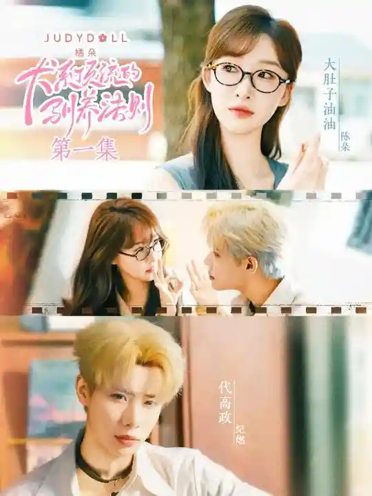 短剧《犬系顶流的驯养法则》 高清全集！免费在线观看，大结局已完结