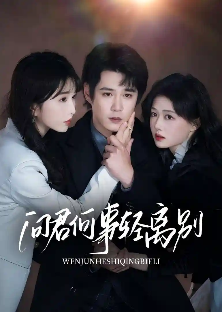 短剧《问君何事轻离别》 高清短剧全集免费在线，完整版随心欣赏无障碍观看