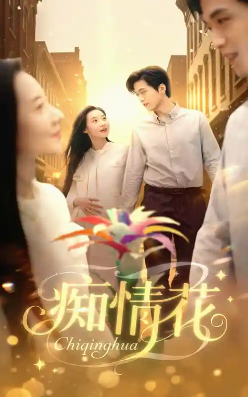 短剧《痴情花》 高清无广告！全集免费在线观看，大结局已完结